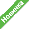 Новинка