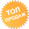 Хит продаж